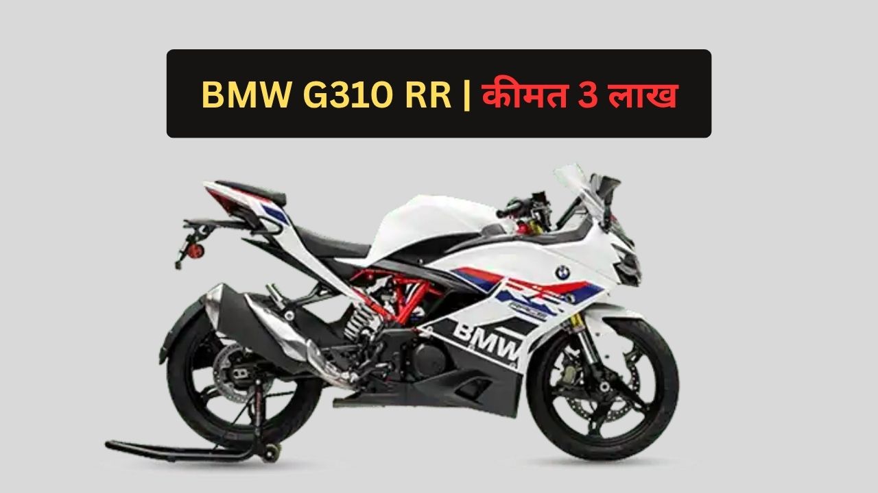 BMW G310 RR Launch India Powerful Performance Smart Features