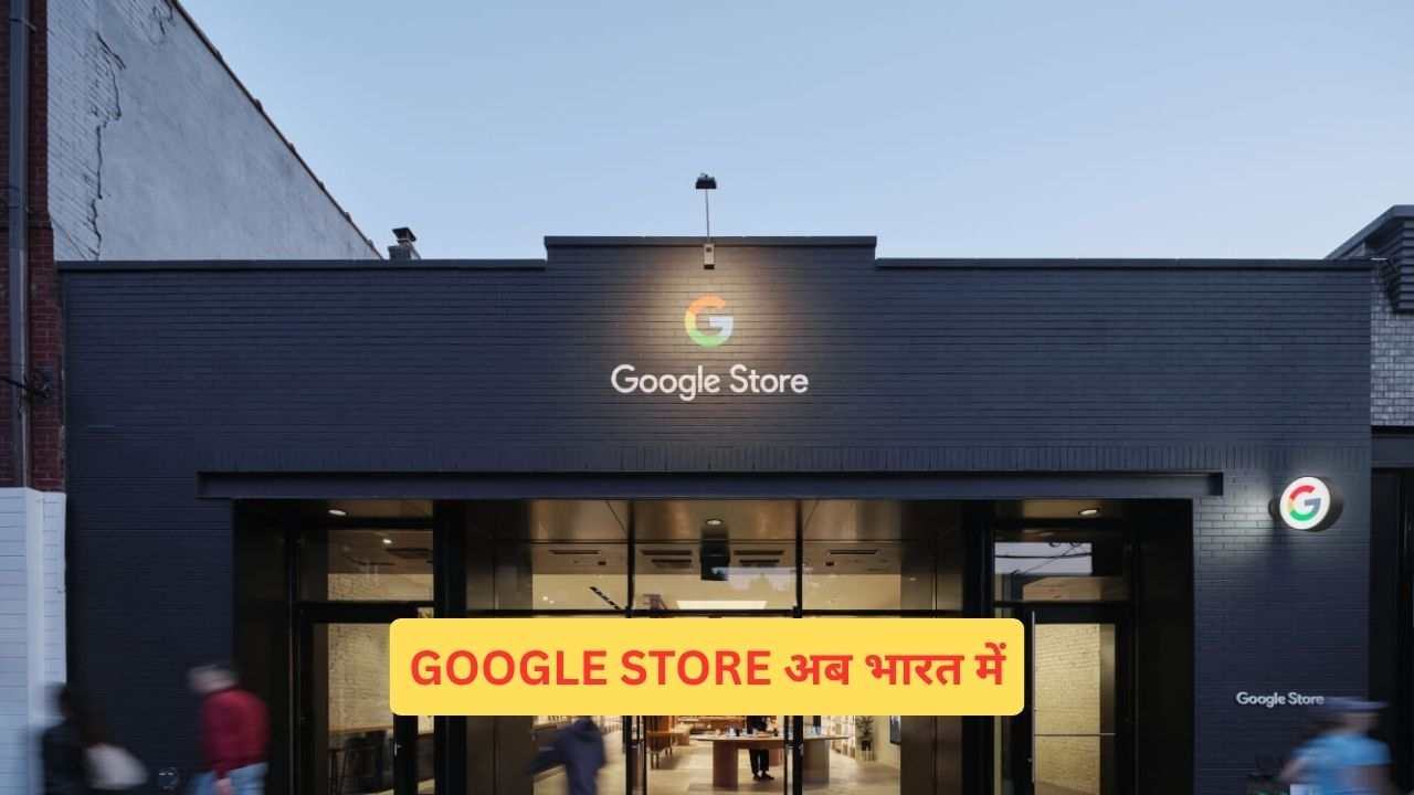 भारत में लॉन्च हुआ Google का Online Store – अब सीधे खरीदें Pixel फोन, और वॉच, मिलेंगी खास सर्विसेस Google Online Store Launch India