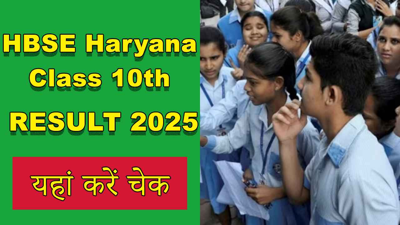 HBSE Haryana Board Result 10th Result 2025: जल्द आएगा रिजल्ट, bseh.org.in पर ऐसे करें चेक HBSE Haryana Board 10th Result 2025 Check Online And Digilocker